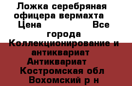 Ложка серебряная, офицера вермахта  › Цена ­ 1 500 000 - Все города Коллекционирование и антиквариат » Антиквариат   . Костромская обл.,Вохомский р-н